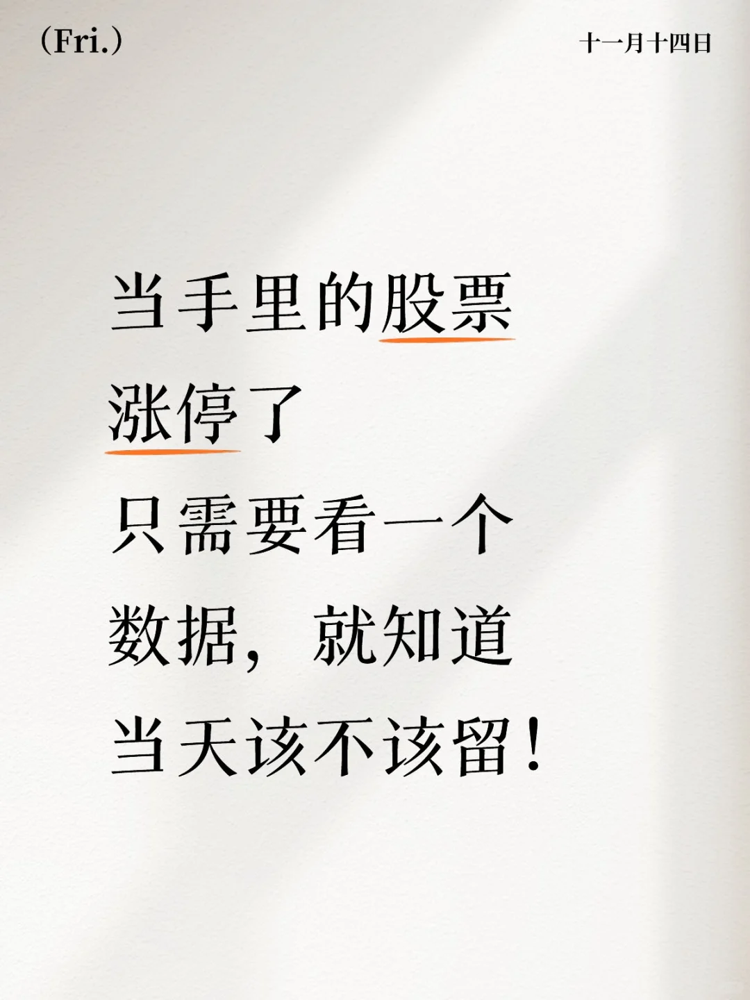 股票涨停，只要看一个数据，就知道该不该留