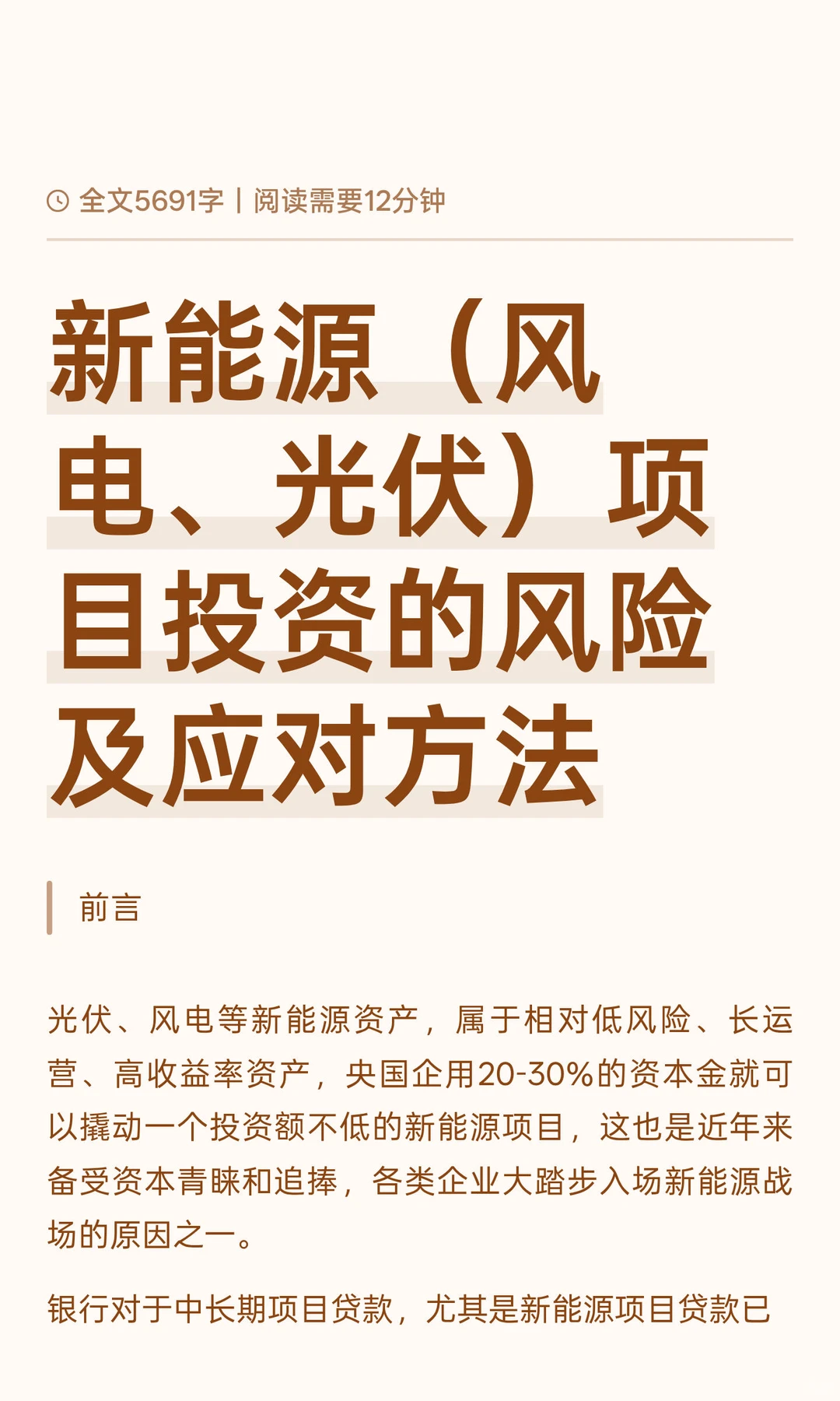 新能源（风电、光伏）项目投资的风险及应对