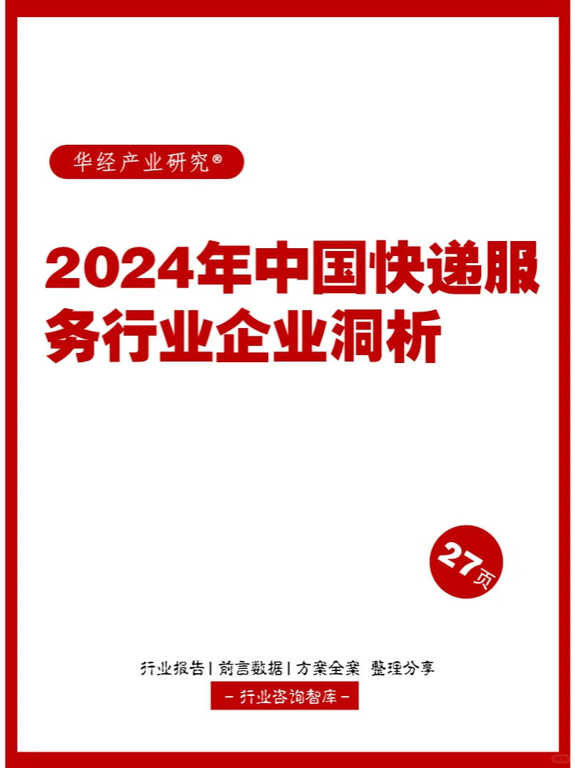 27页 | 2024年中国快递服务行业企业洞析