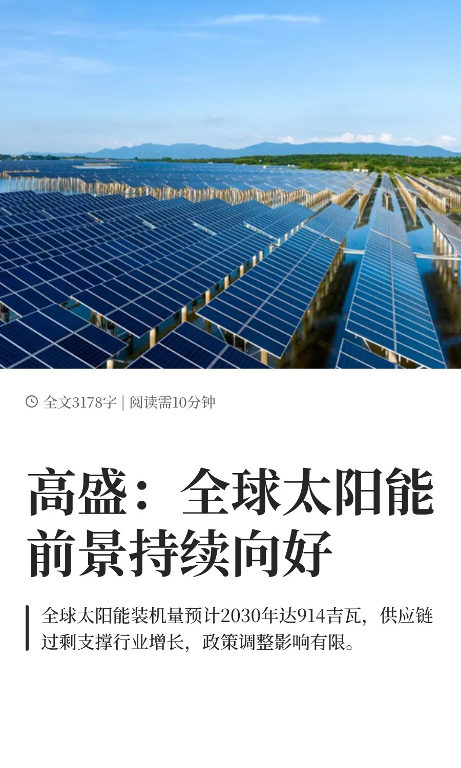 高盛：全球太阳能前景，“量大管饱”