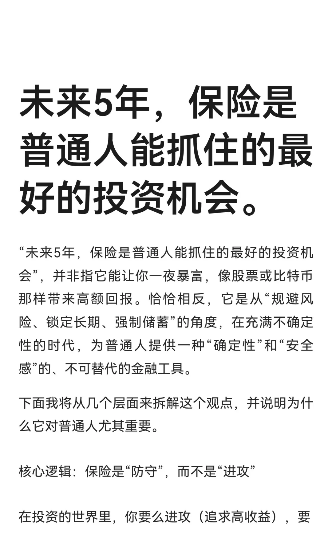 未来5年，保险是普通人能抓住的最好的投资
