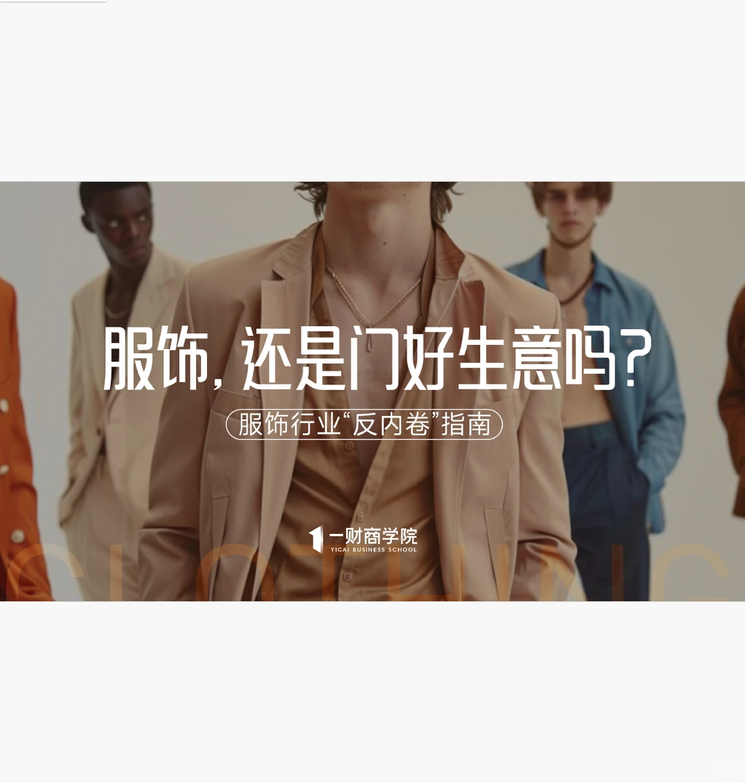 服饰行业“反内卷”指南 附下载二维码