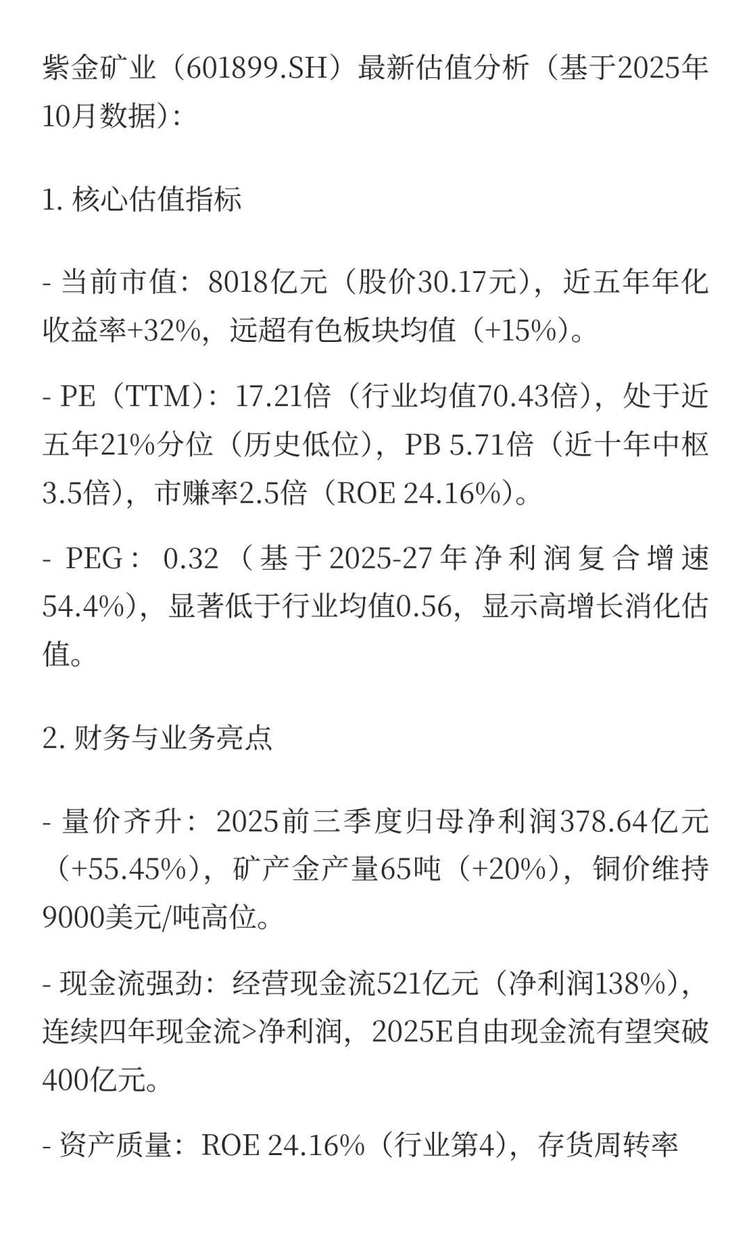 股票估值评估：紫金矿业合理偏低