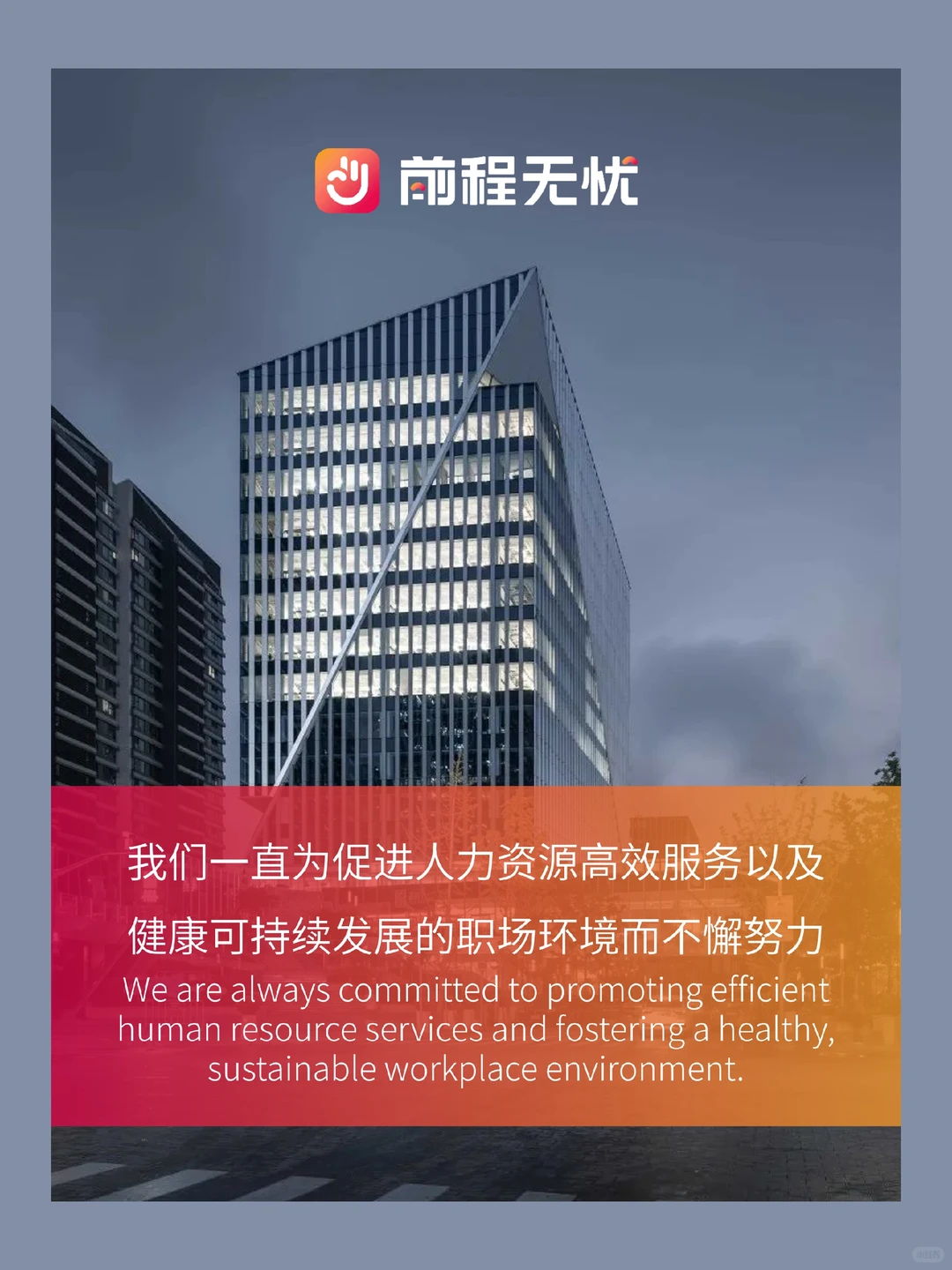 前程无忧人力资源调研+雇主榜单为企业赋能