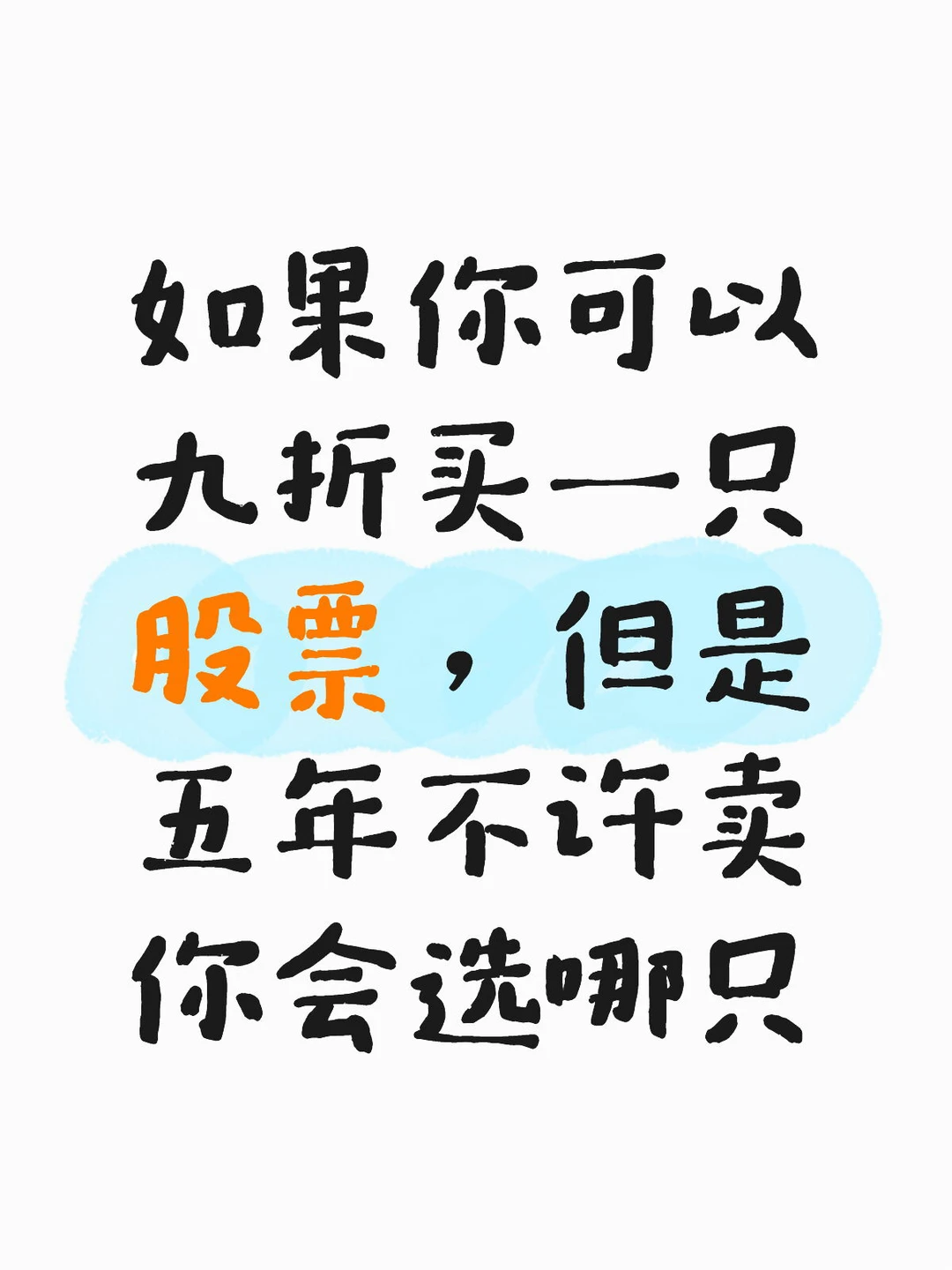 只许长持不许卖 你会选哪一只股票