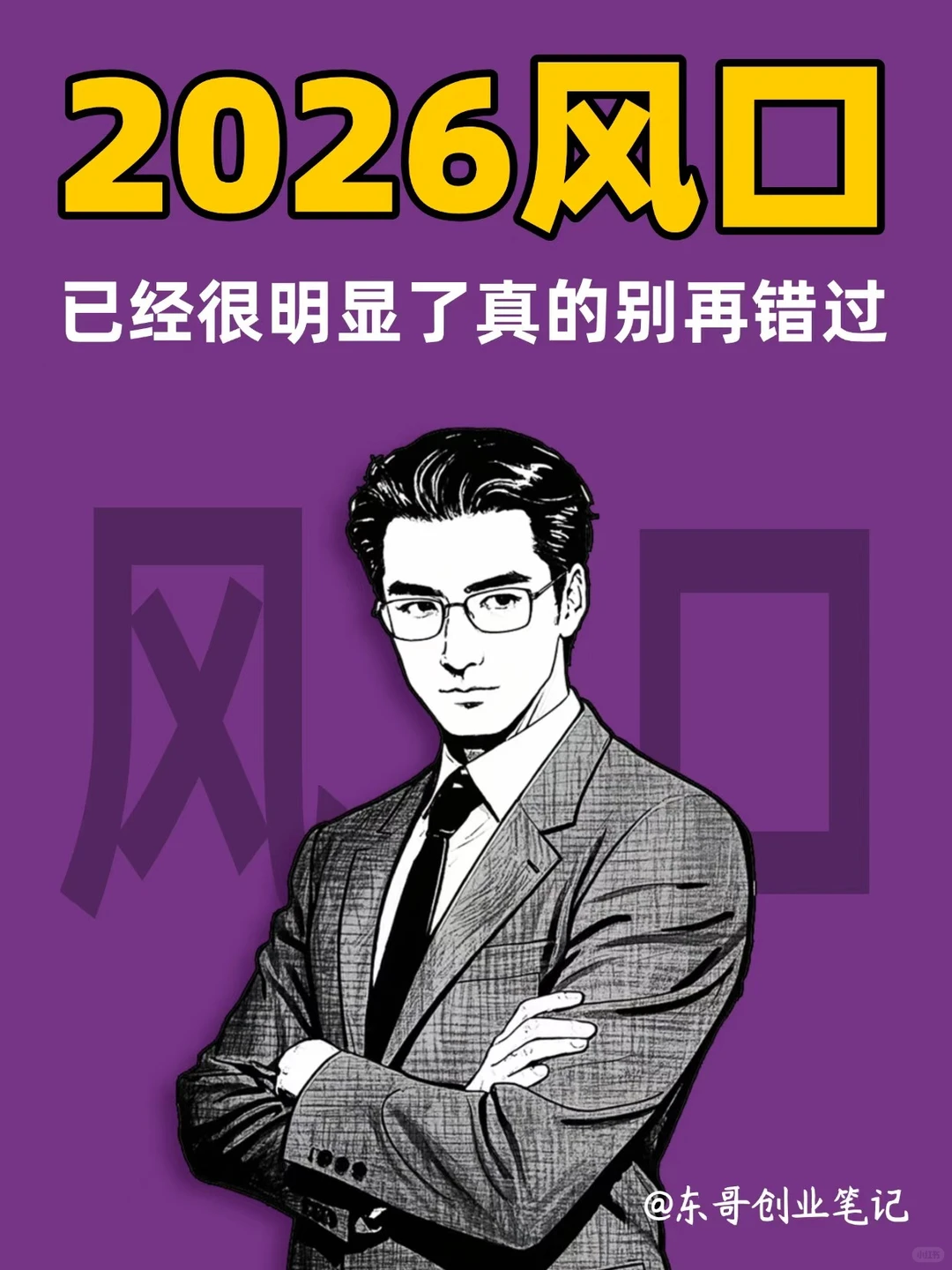 盯紧2026新风口，现在开始布局翻身逆袭