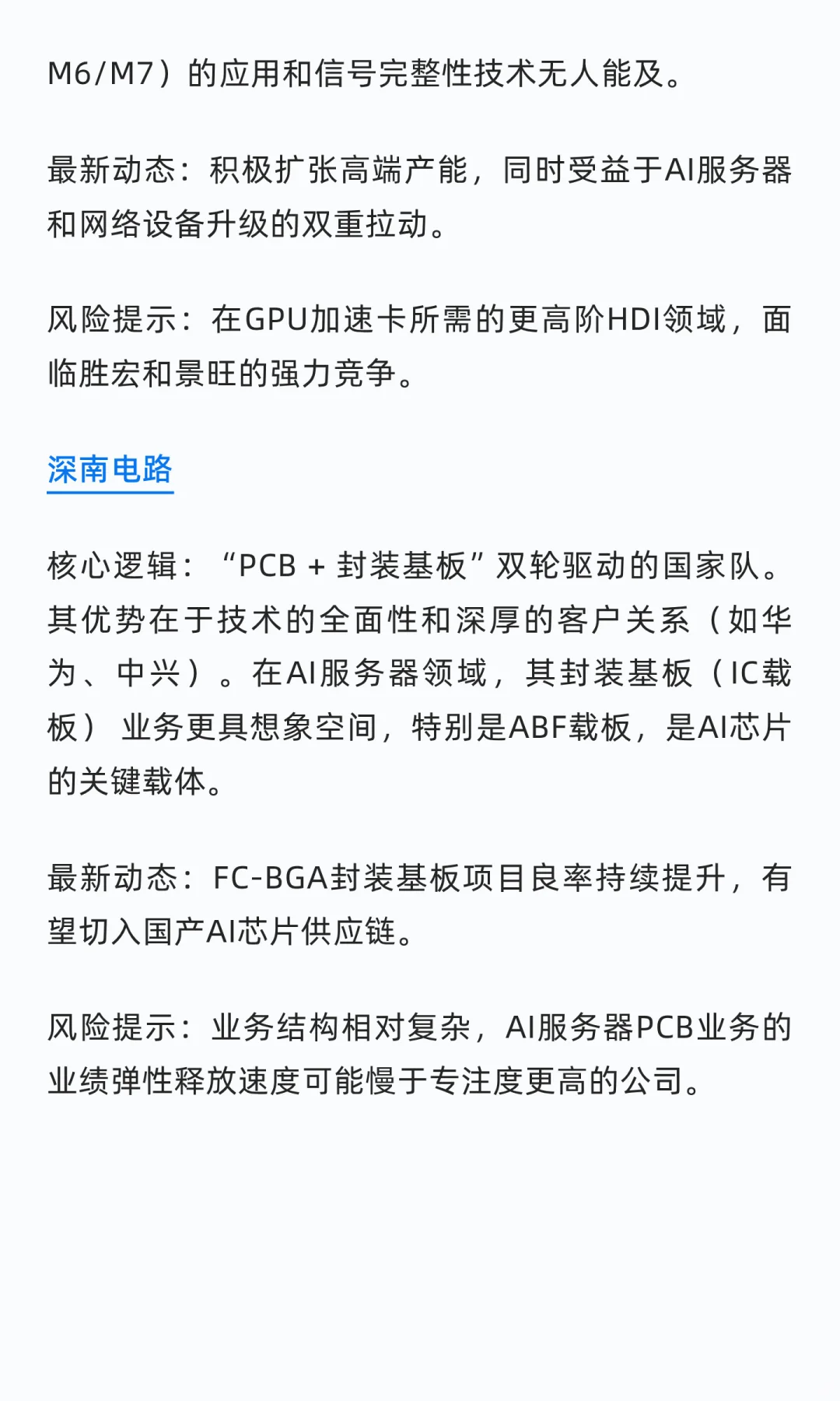 AI服务器PCB版块各主要公司分析