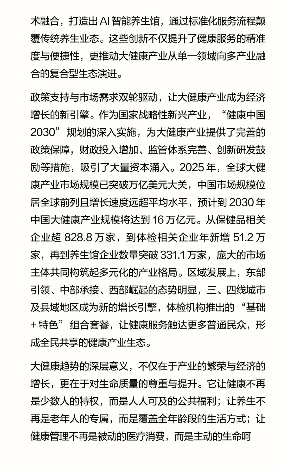 健康新图景：大健康趋势下的生活与产业变革