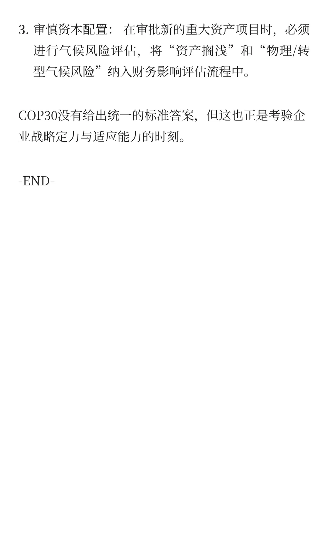 深度文章：COP30商业观察-企业风险管理视角