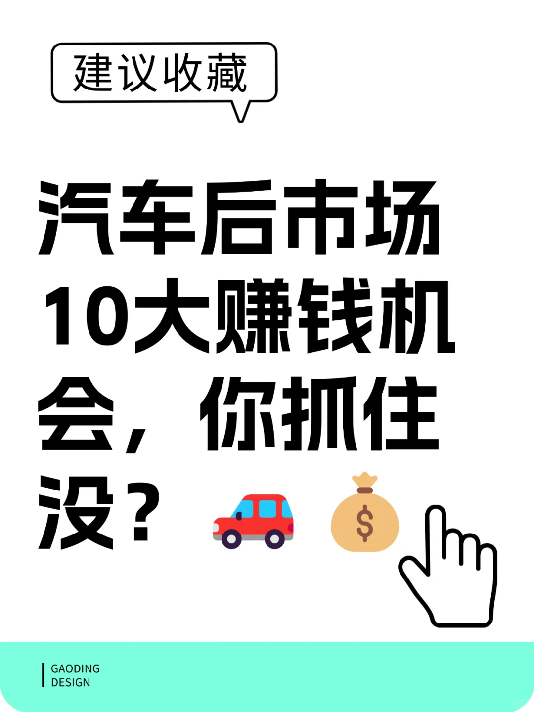 汽车后市场10大赚钱机会，你抓住没？