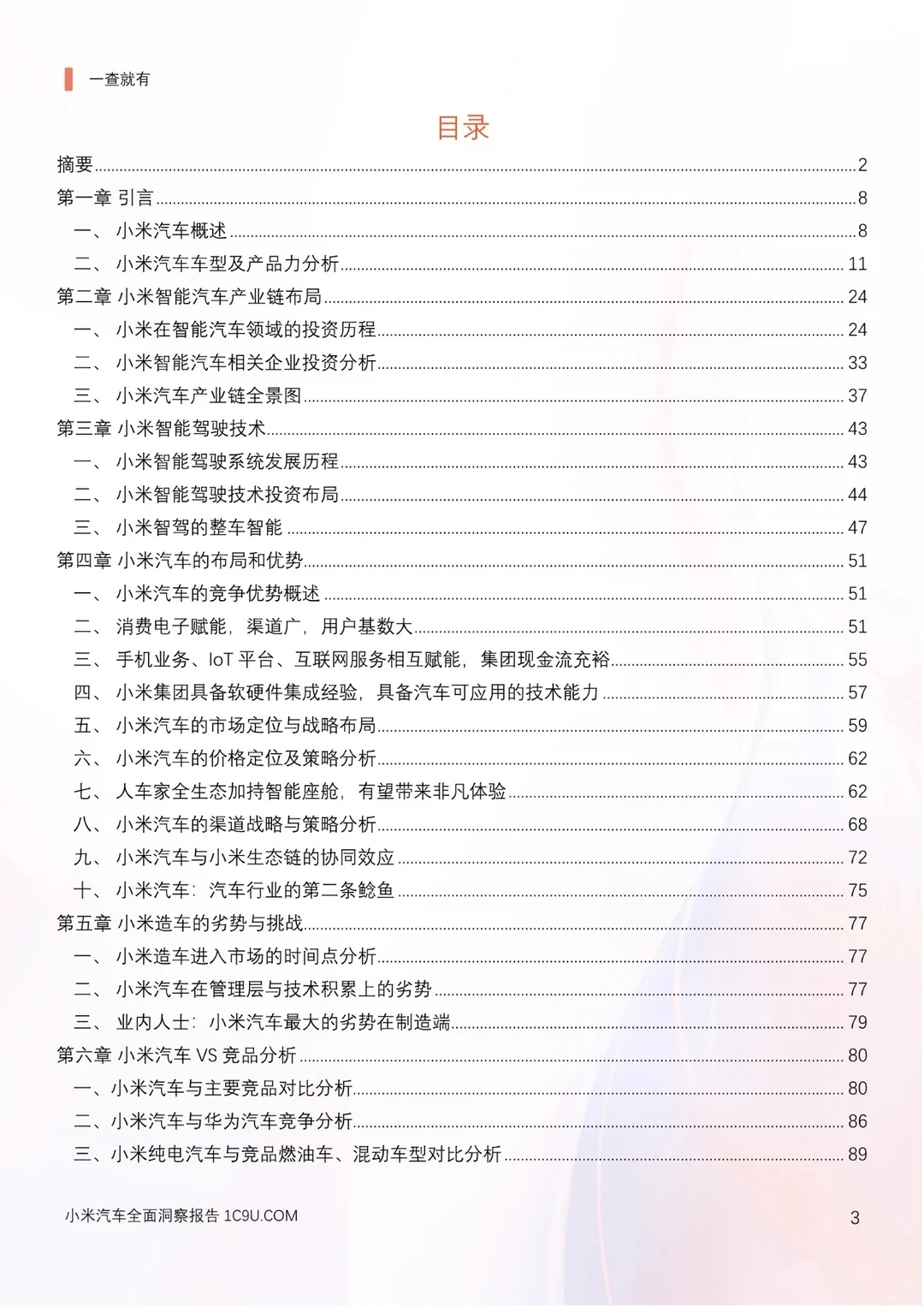 小米汽车产业链分析及新品上市洞察报告