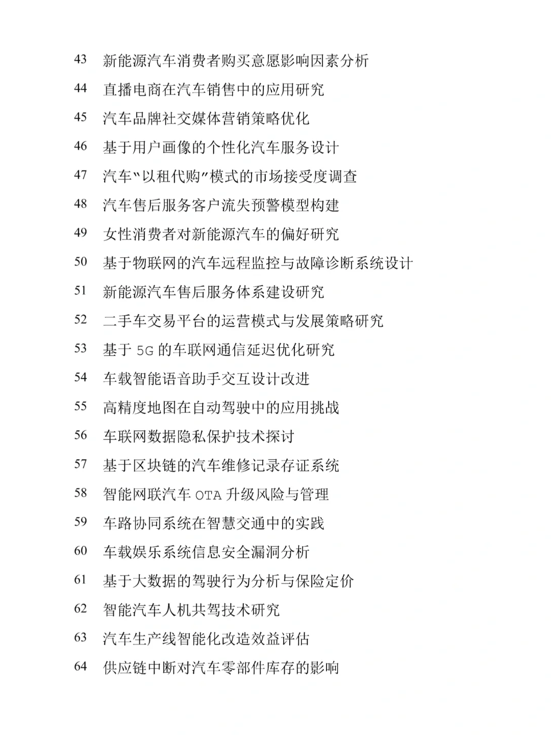 2025年汽车服务工程专业热门论文选题