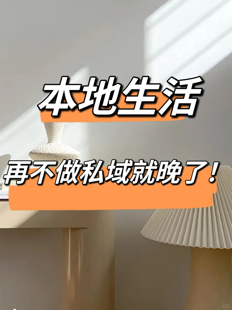 本地生活，再不做私域就晚了