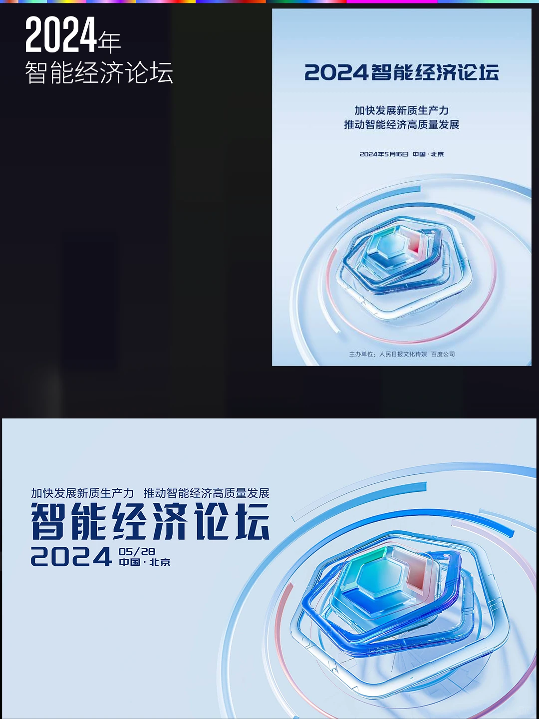 百度经济论坛主视觉进化史，超级符号系列…