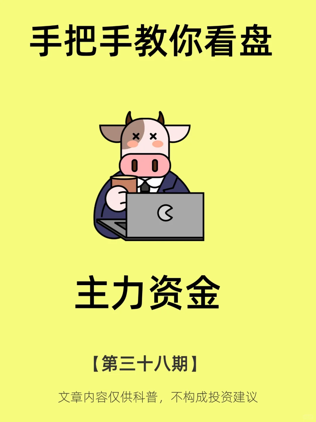 第38期:主力资金