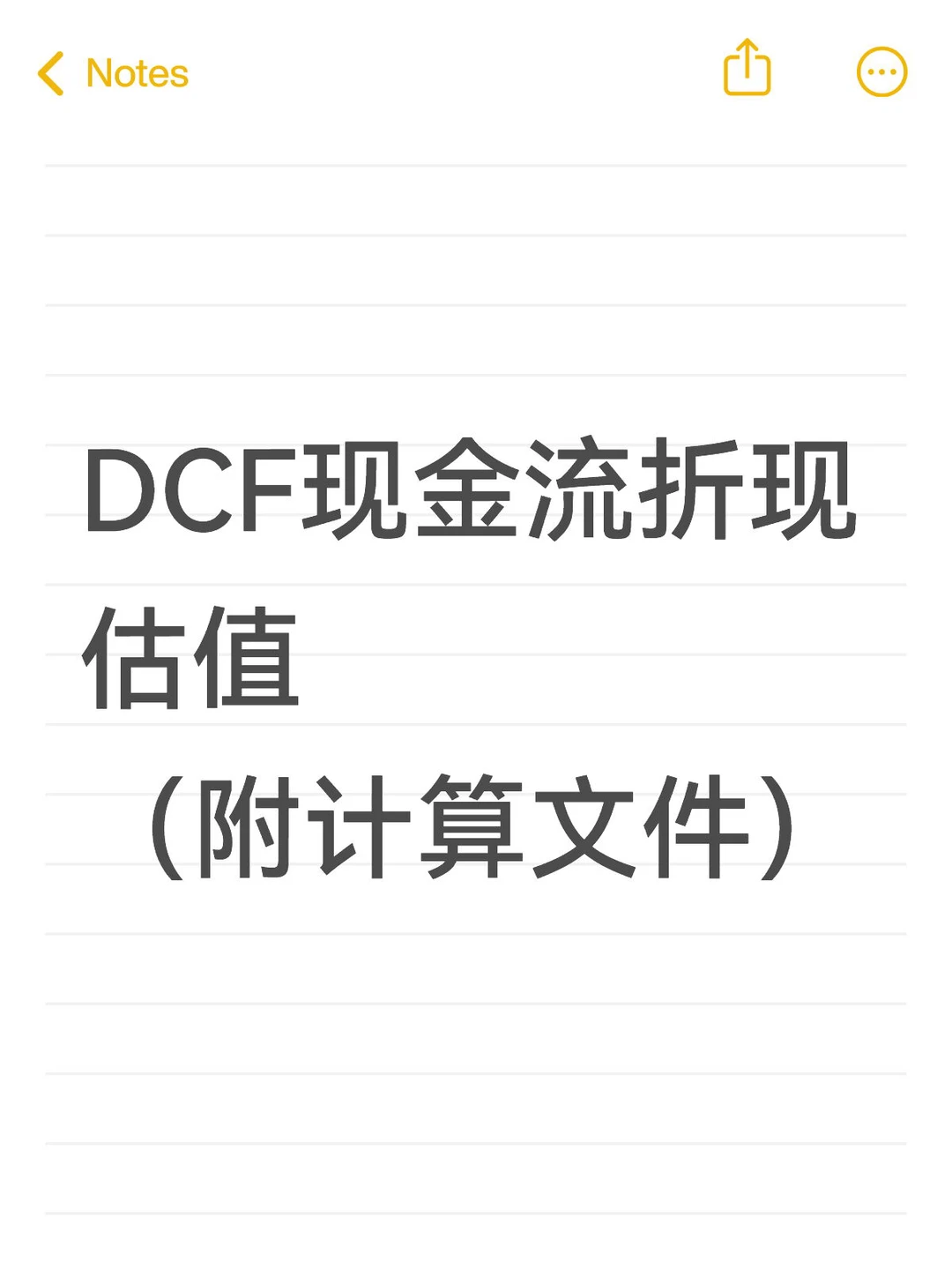 DCF现金流折现估值 (附计算文件)