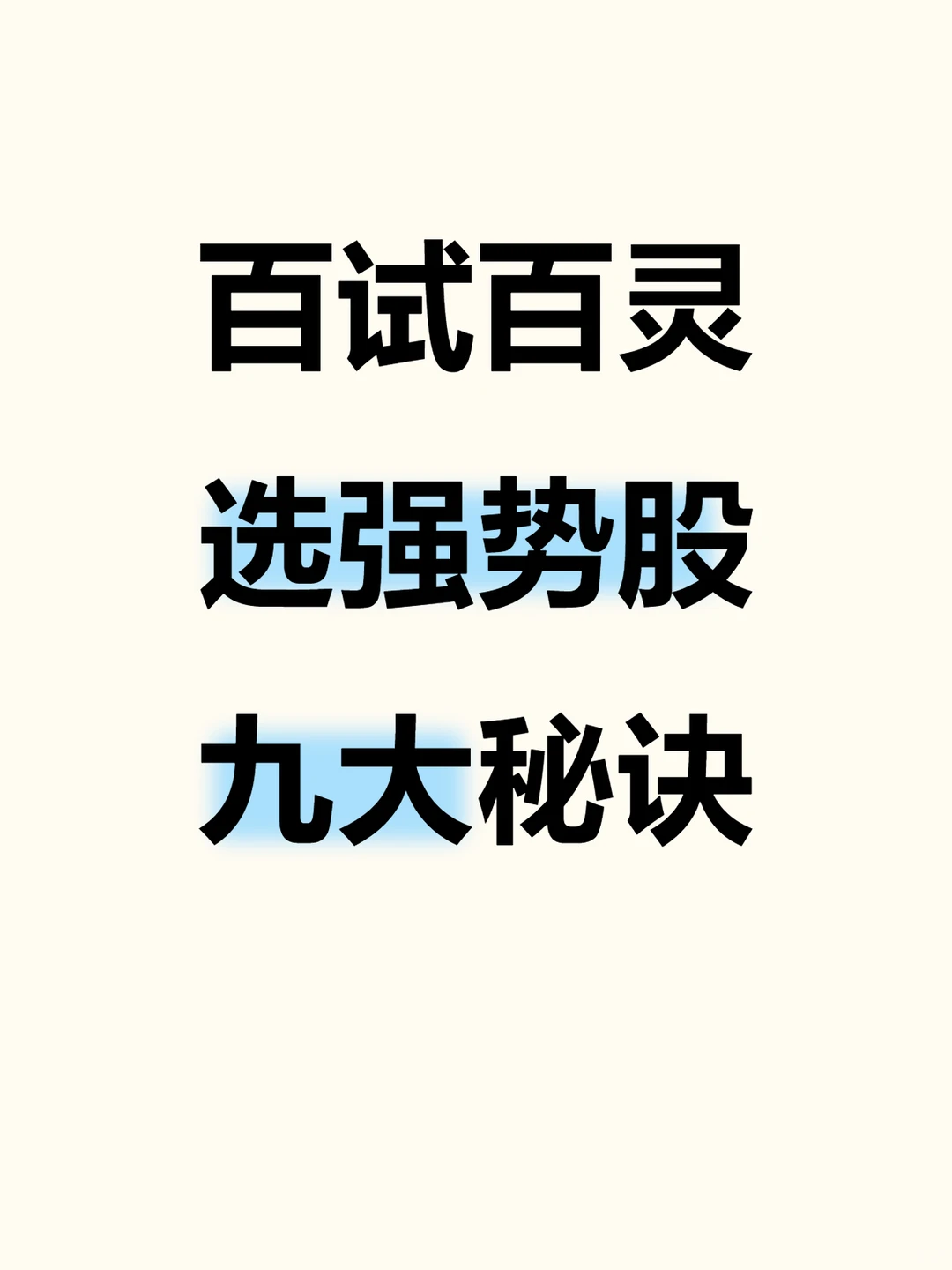 百试百灵的选强势股九大秘诀，试了直接躺平