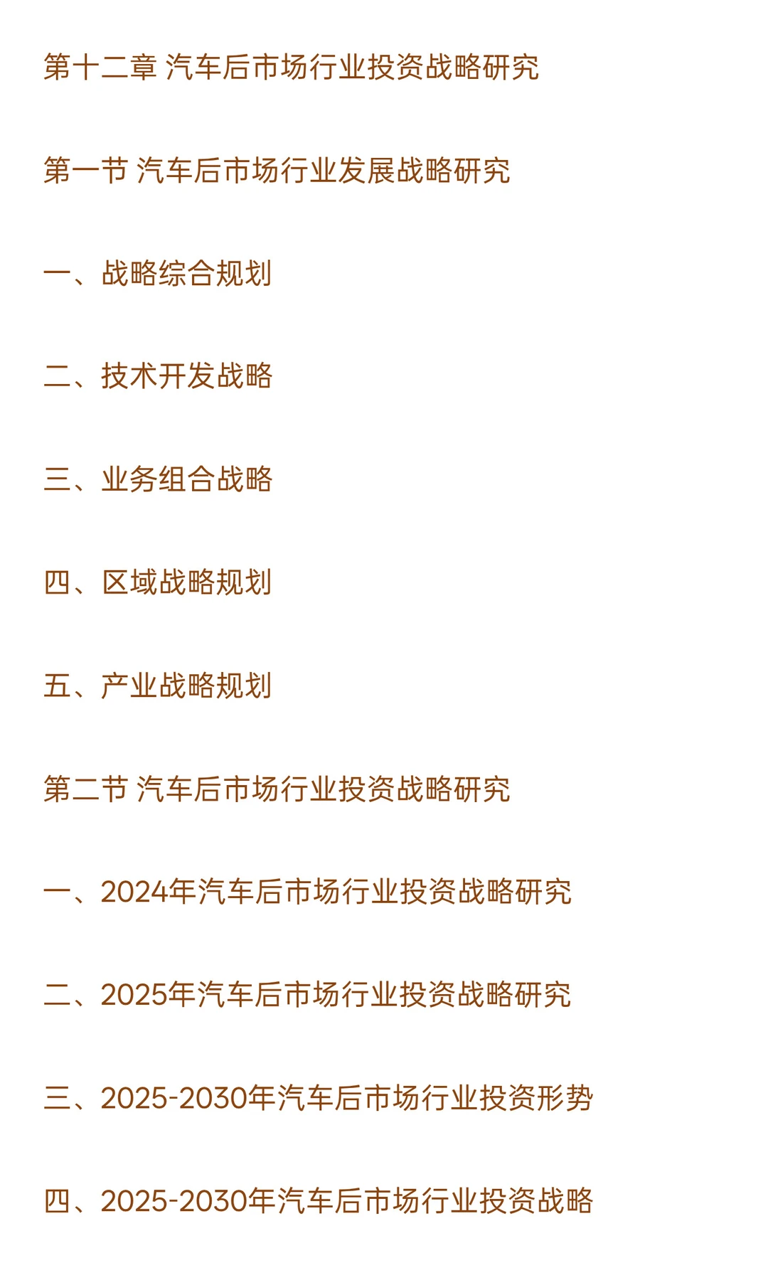 2025-2030年汽车后市场行业政策风险及投资