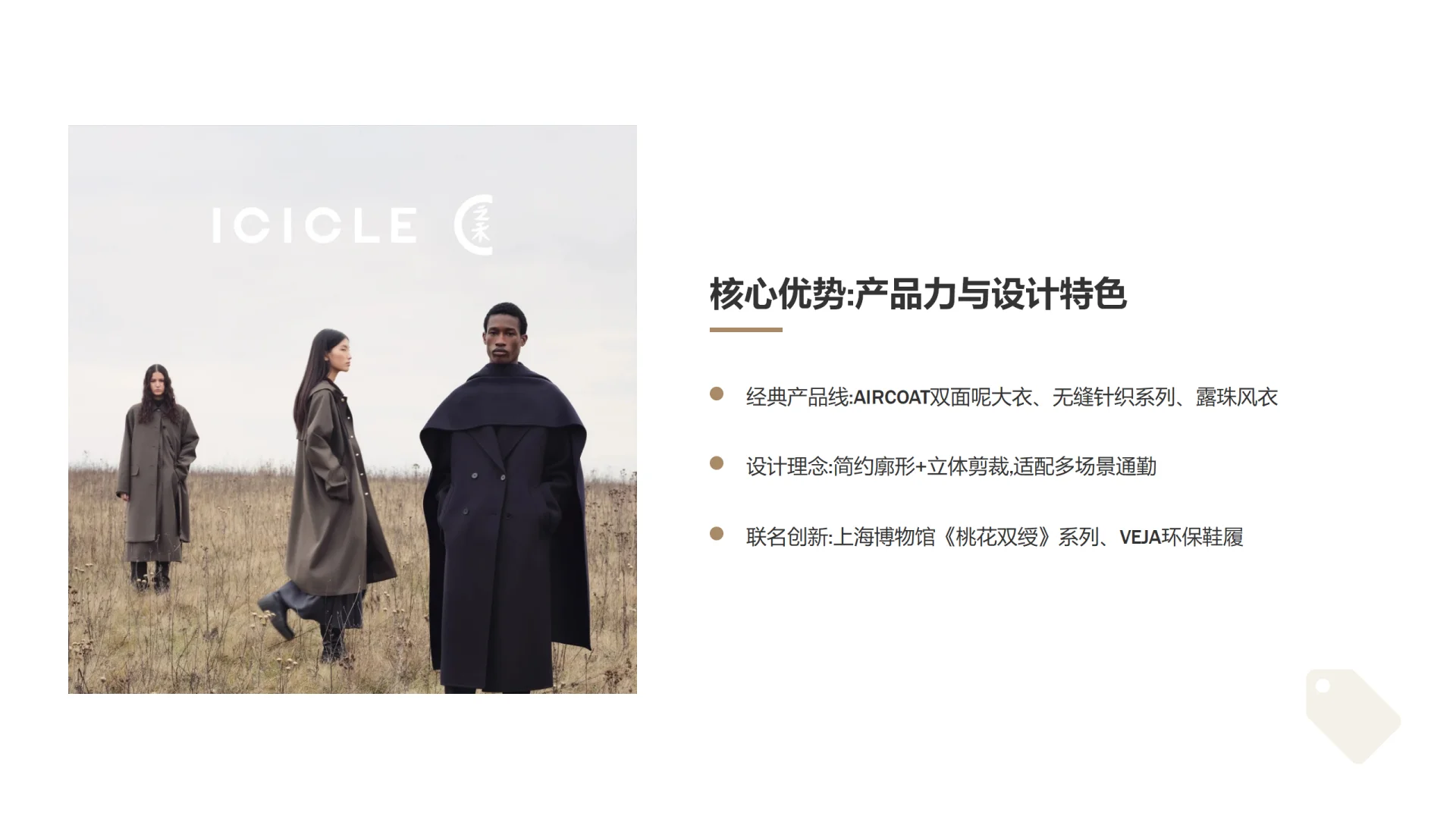 ? 之禾ICICLE：可持续高端的东方破局路