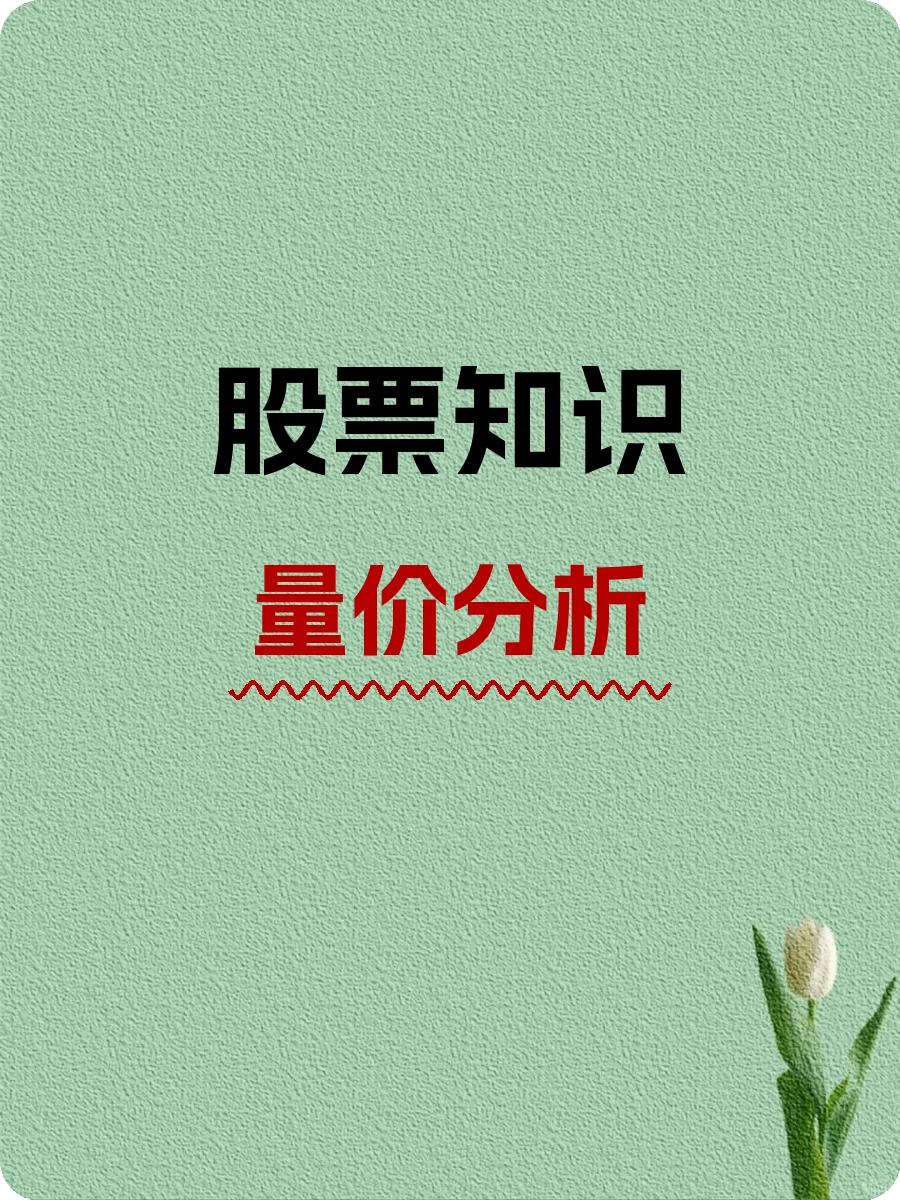 股票知识,量价分析:投资决策的秘密武器?
