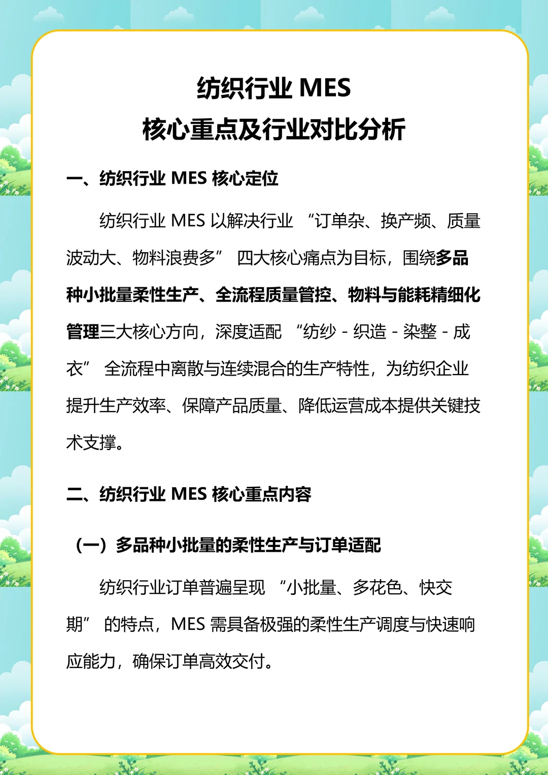 纺织行业MES 核心重点及行业对比分析