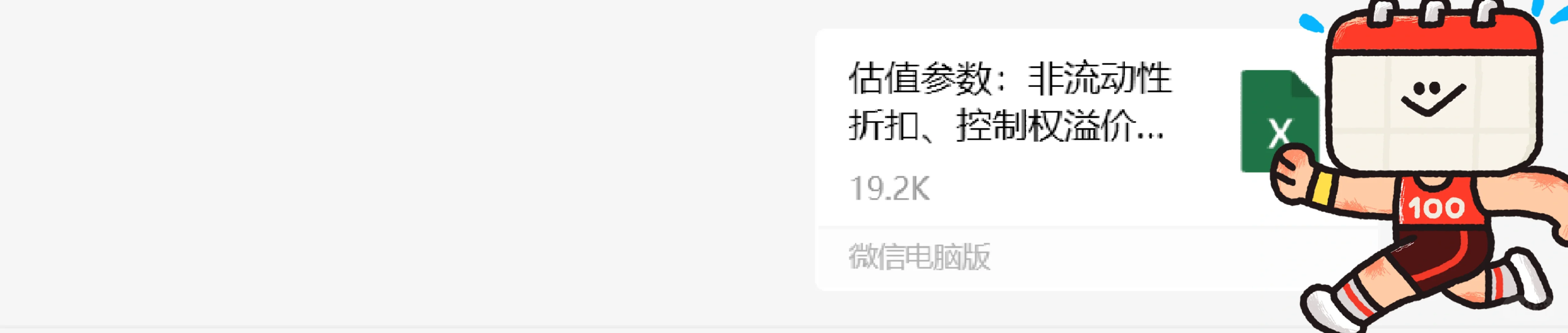 股权评估?折溢价比例估值参数表速领！