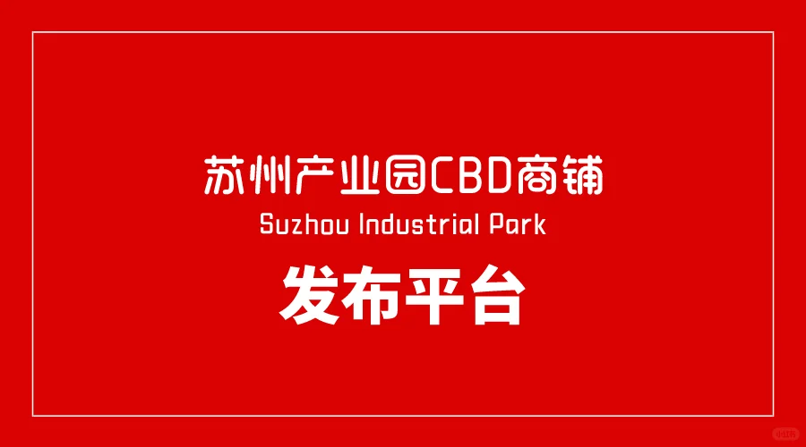 点赞➕关注（苏州产业园项目30➕）