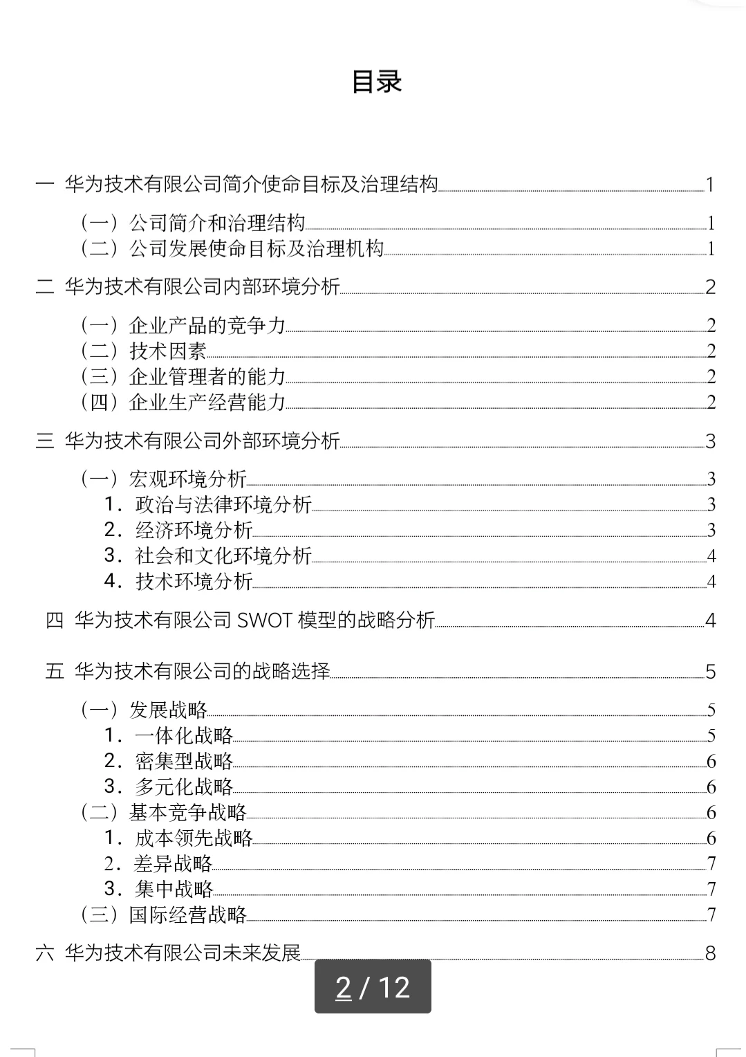 某公司战略分析论文