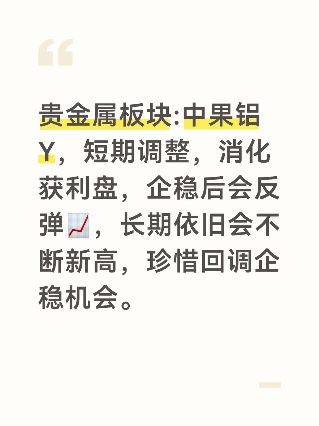 中国铝Y,珍惜回调企稳机会,未来新高