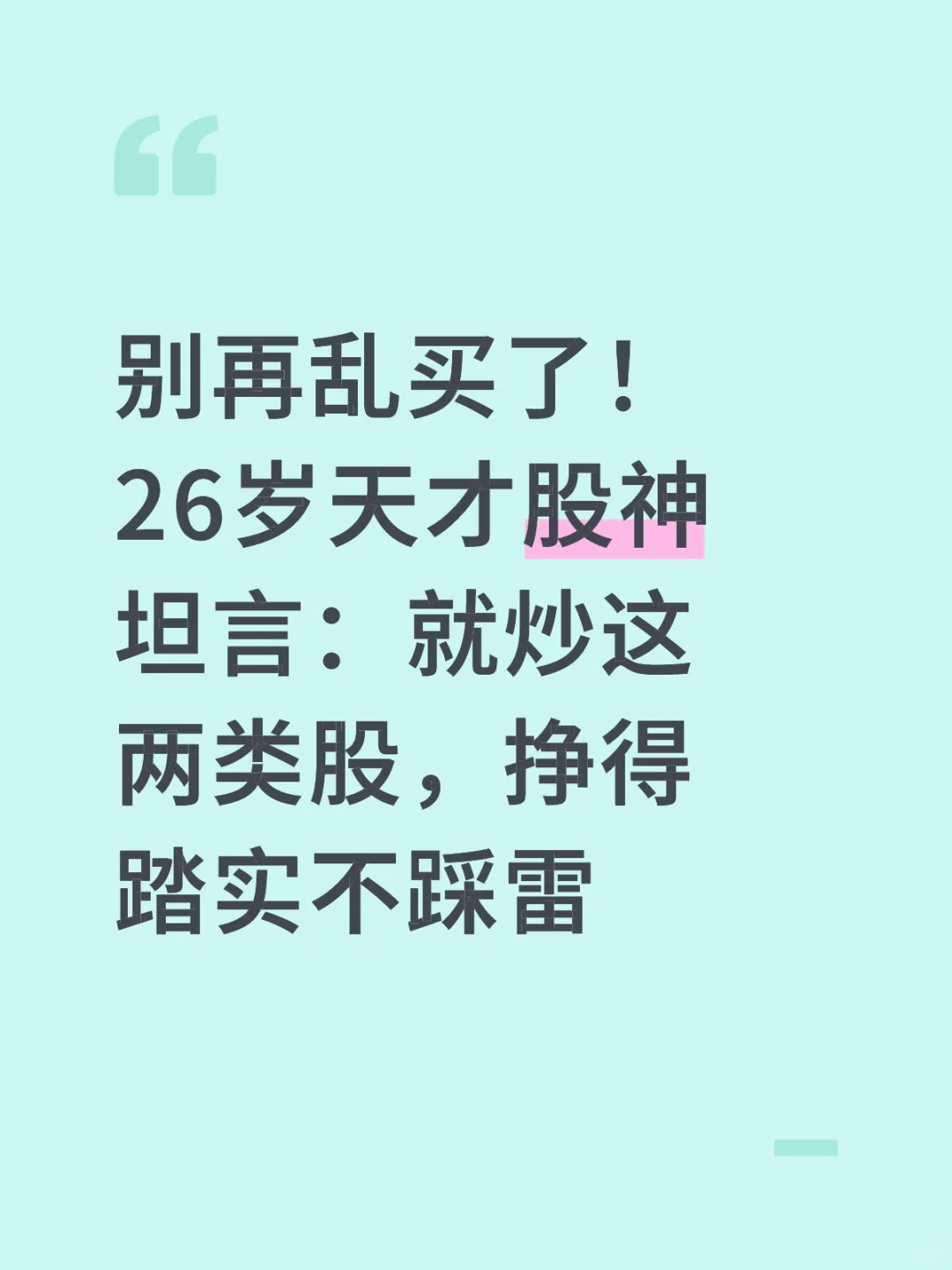 别再乱买了!就炒这两类股,挣得踏实不踩雷