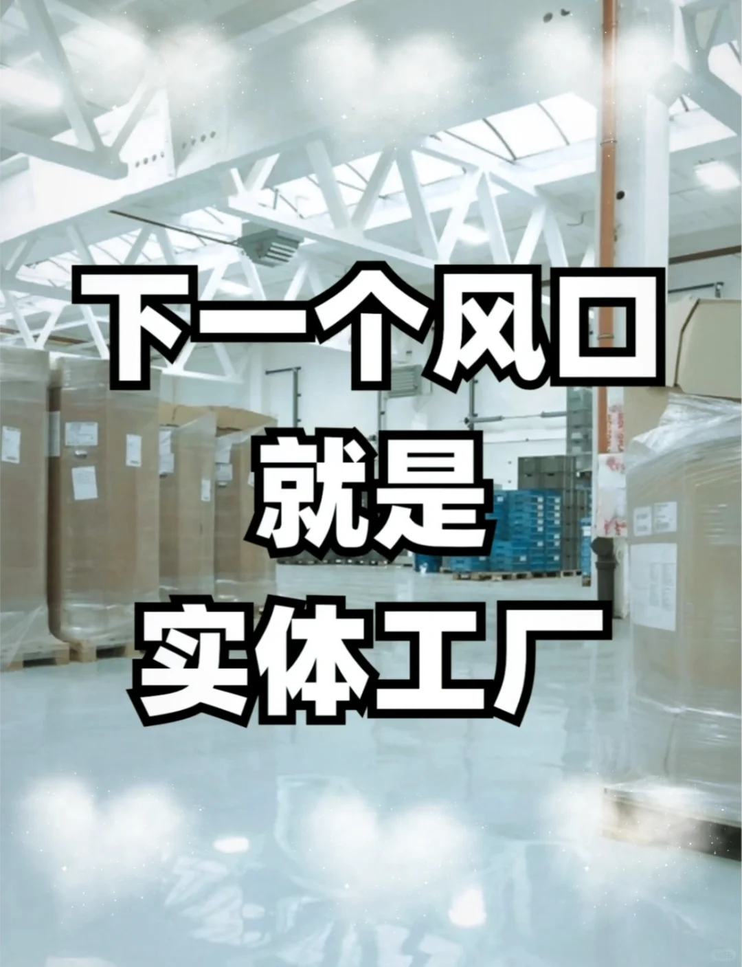 下一个风口就是实体工厂老板们如何抓住