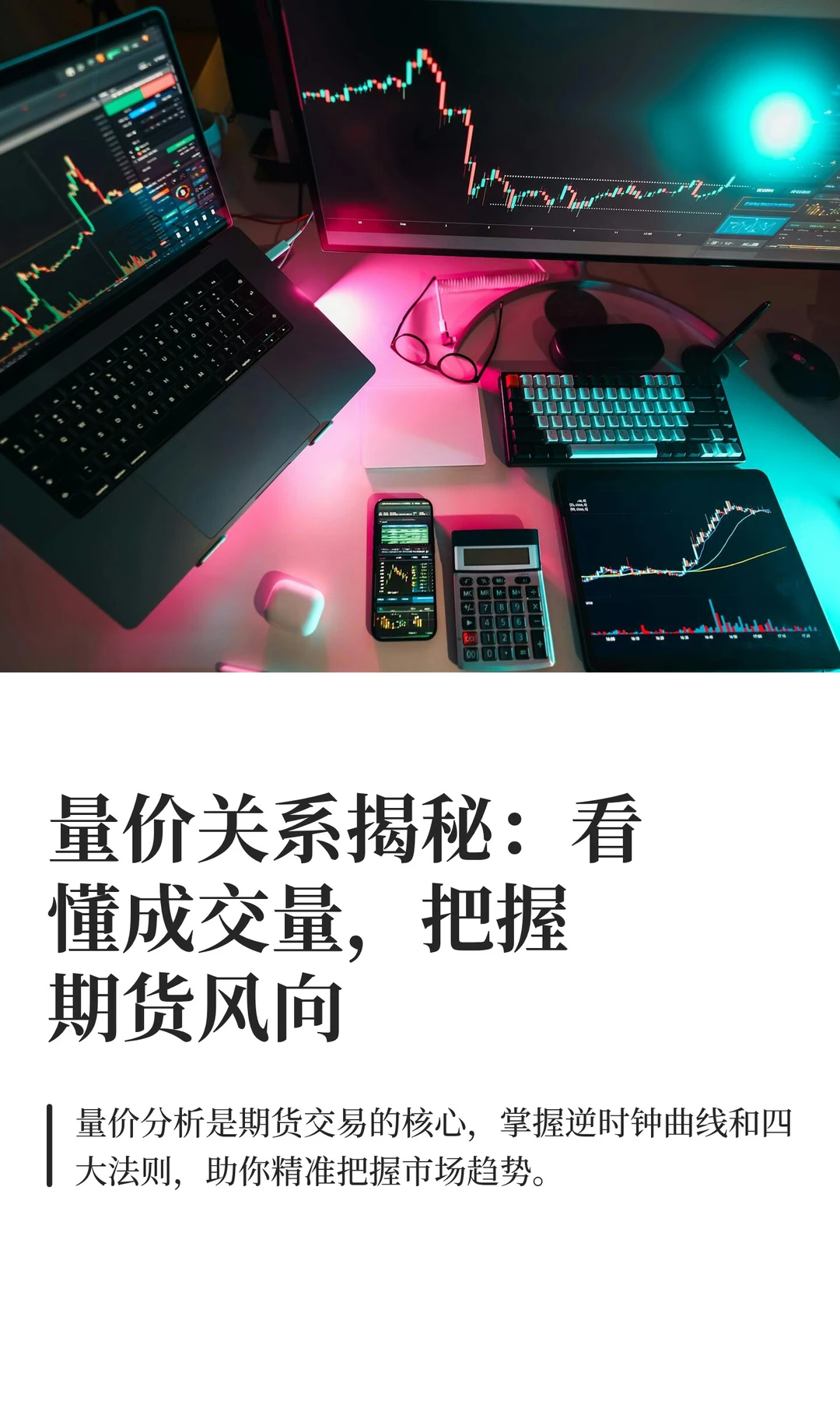 量价关系揭秘：看懂成交量，把握期货风向