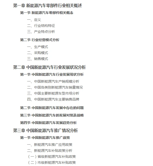 中国新能源汽车零部件行业发展研究报告