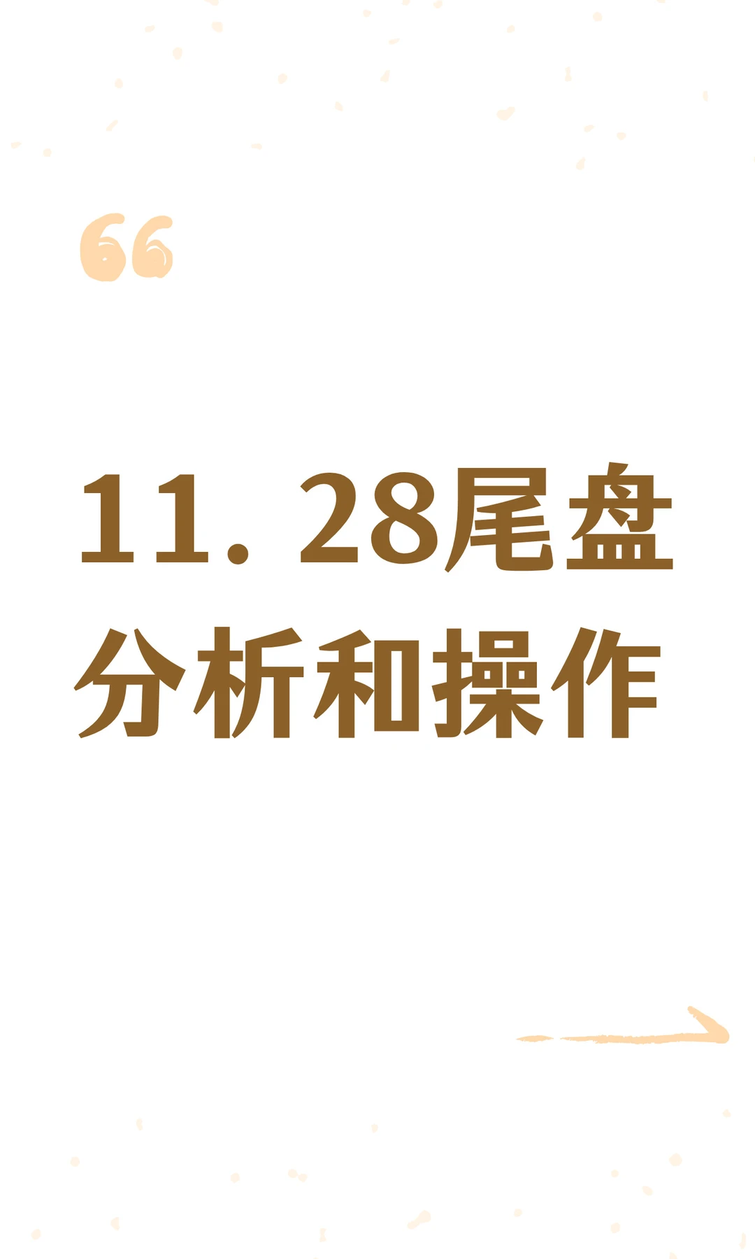 11.28尾盘分析和操作