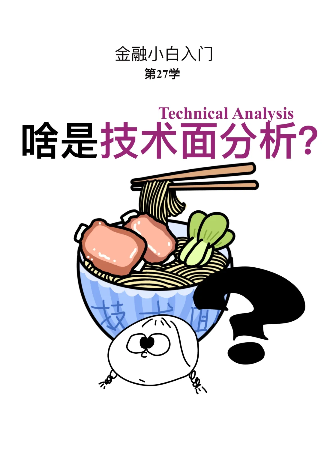 金融小白第27学: 啥是技术面分析？