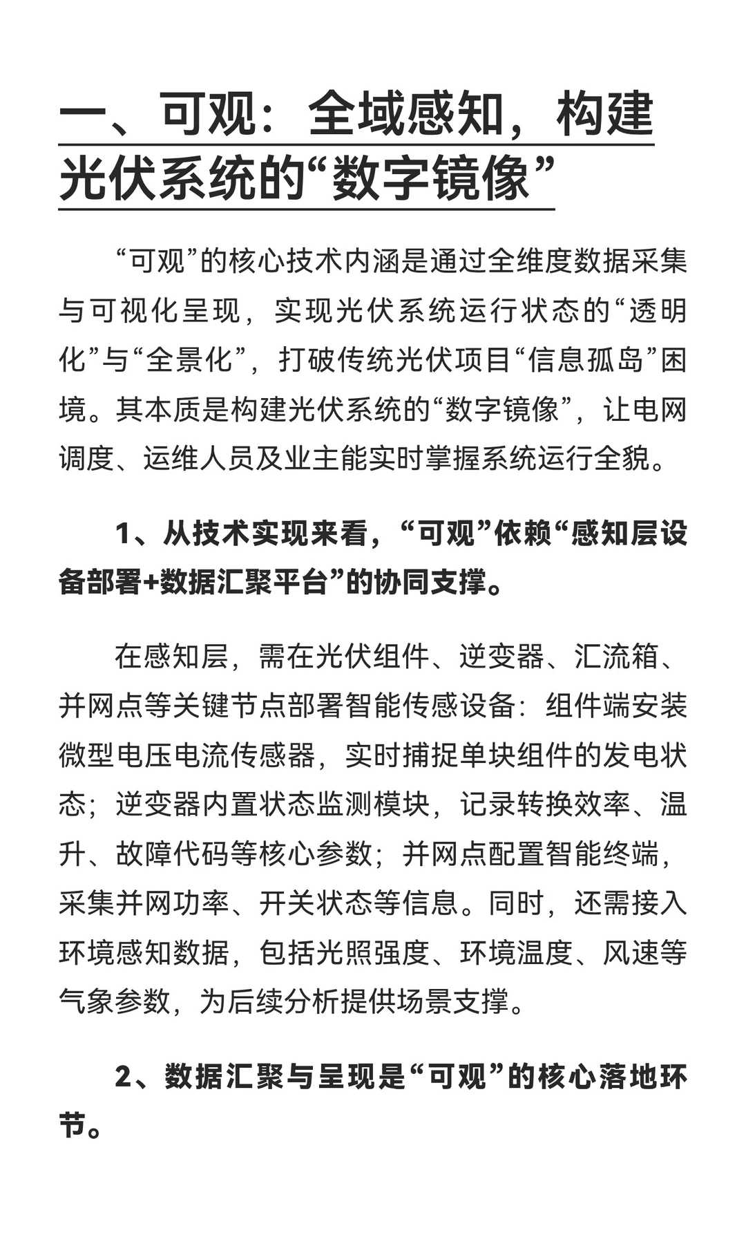 解读西格电力光伏四可装置：可观、可测、可