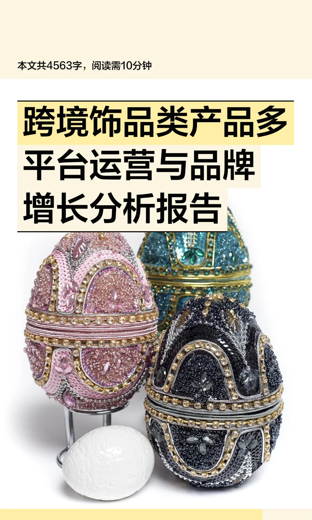 跨境饰品类产品多平台运营与品牌增长分析报