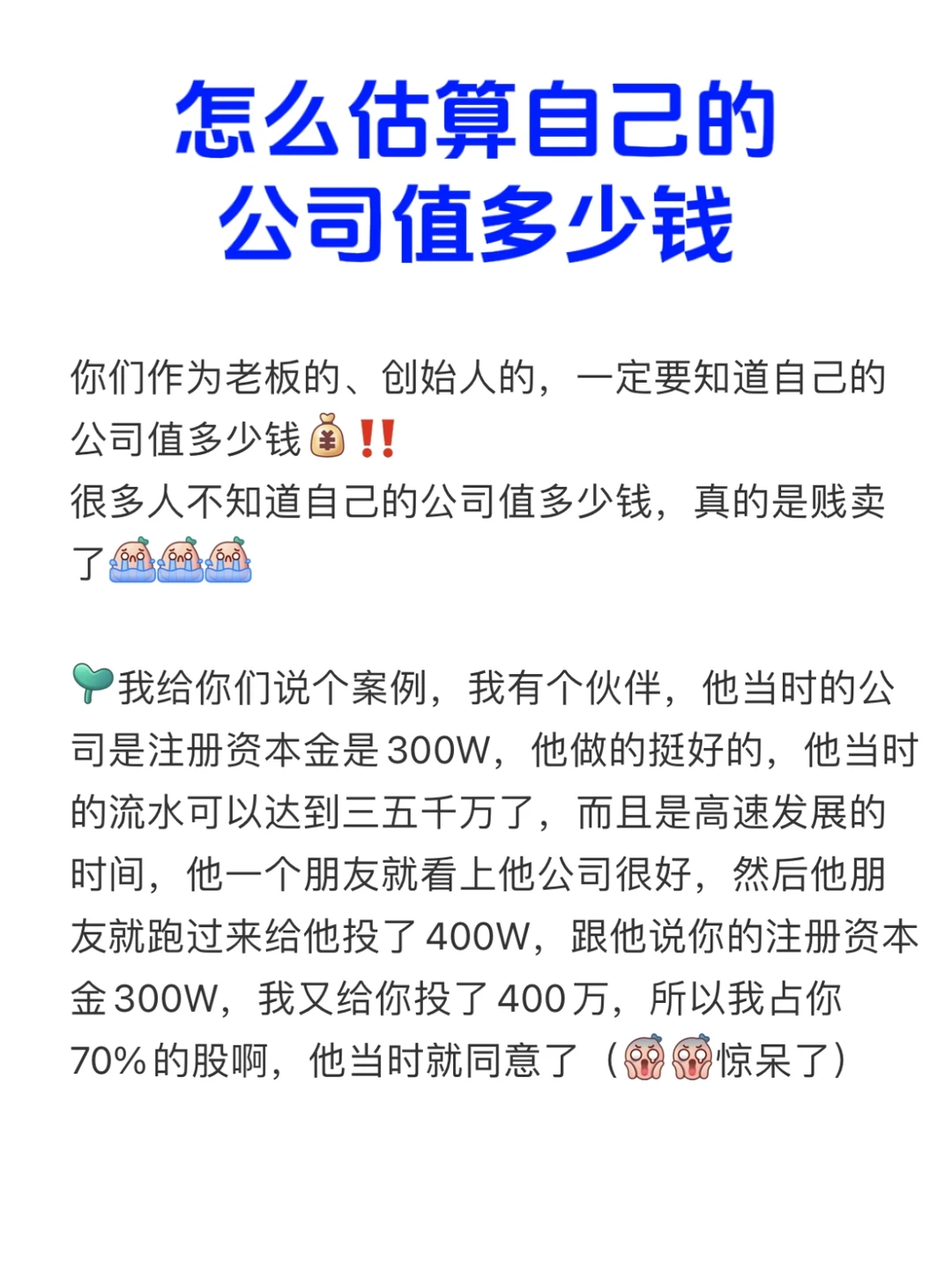如何正确的估算自己的公司值多少钱？