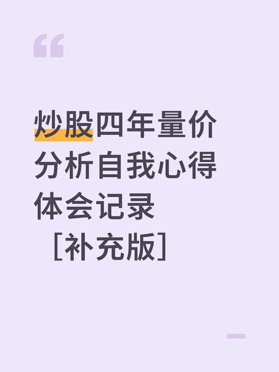 炒股四年量价分析自我心得体会记录补充版
