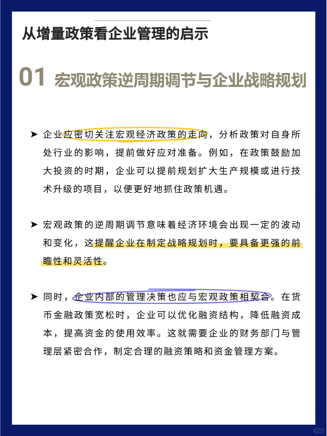 从增量政策看 企业管理的启示