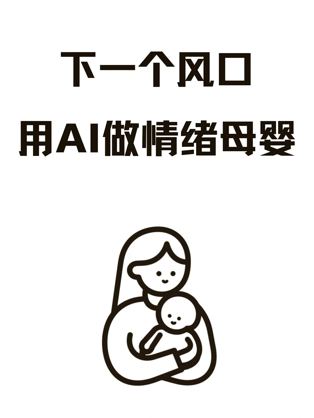 2025母婴新趋势，AI赋能情绪关怀！