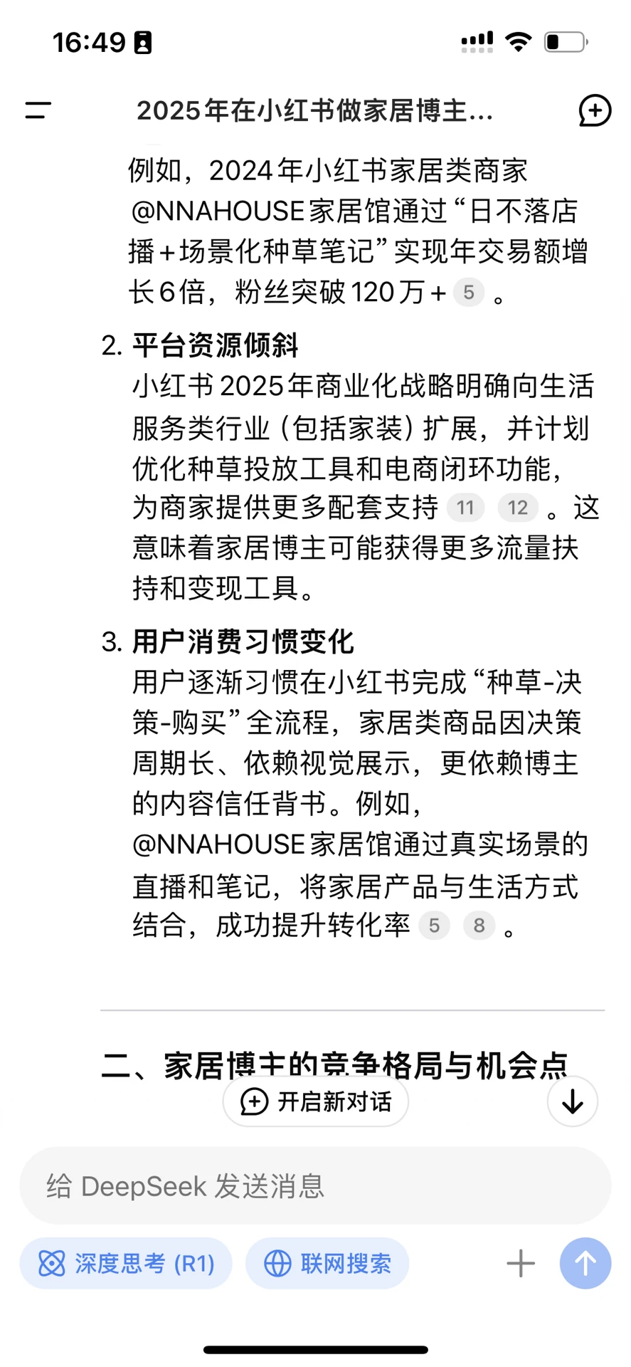 我问DeepsSeek2025年做家居博主前景如何？