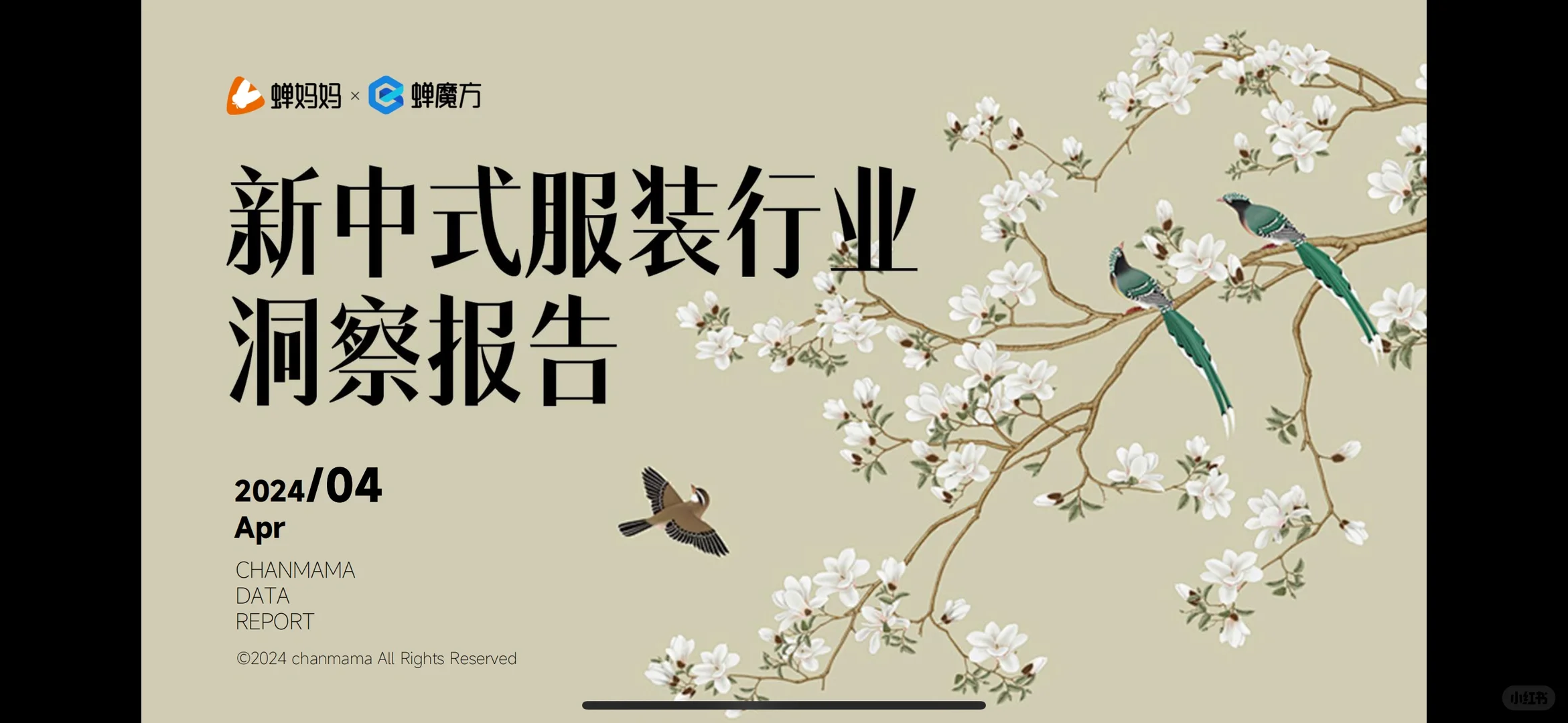 新中式服装行业解密