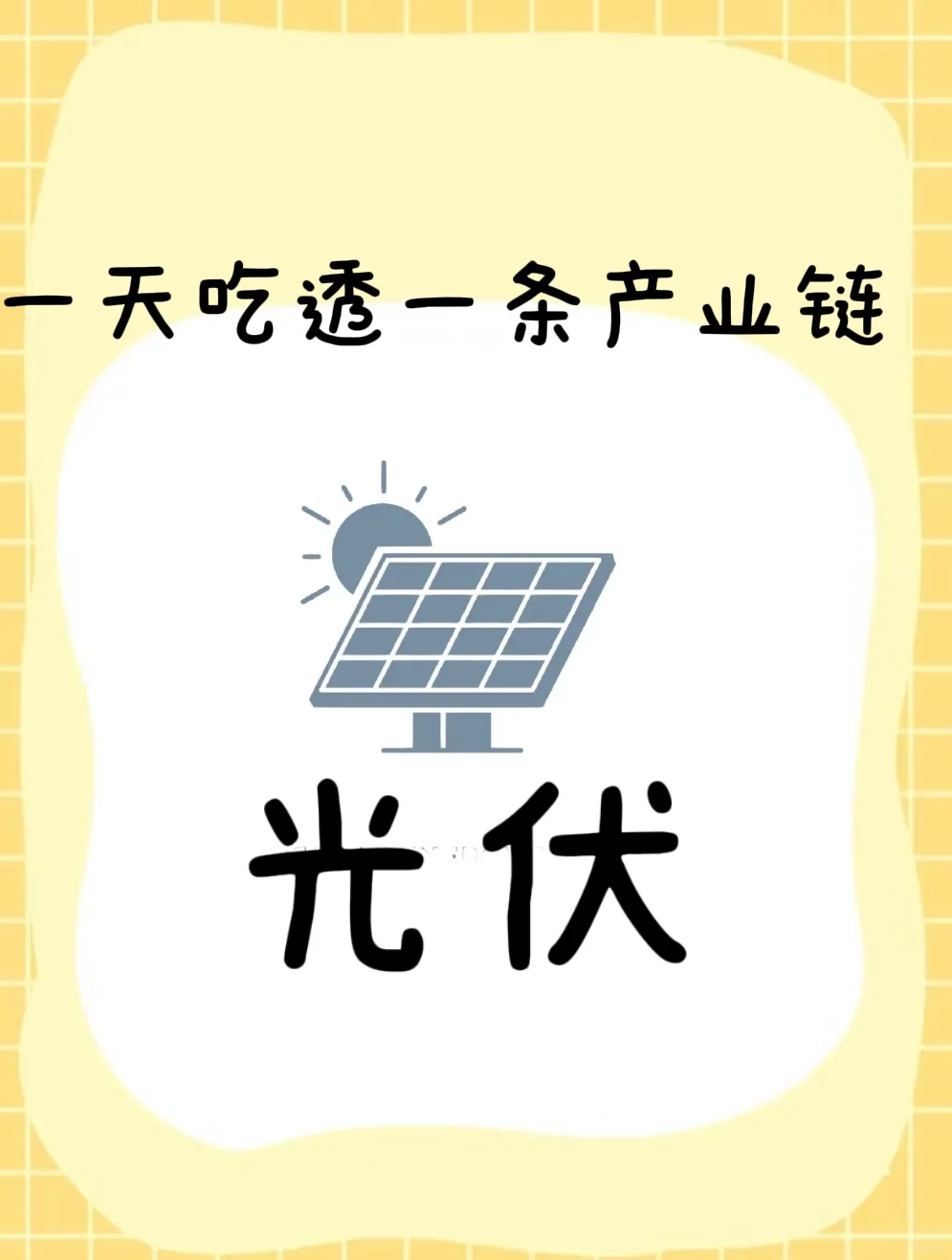 一天吃透一条产业链——光伏