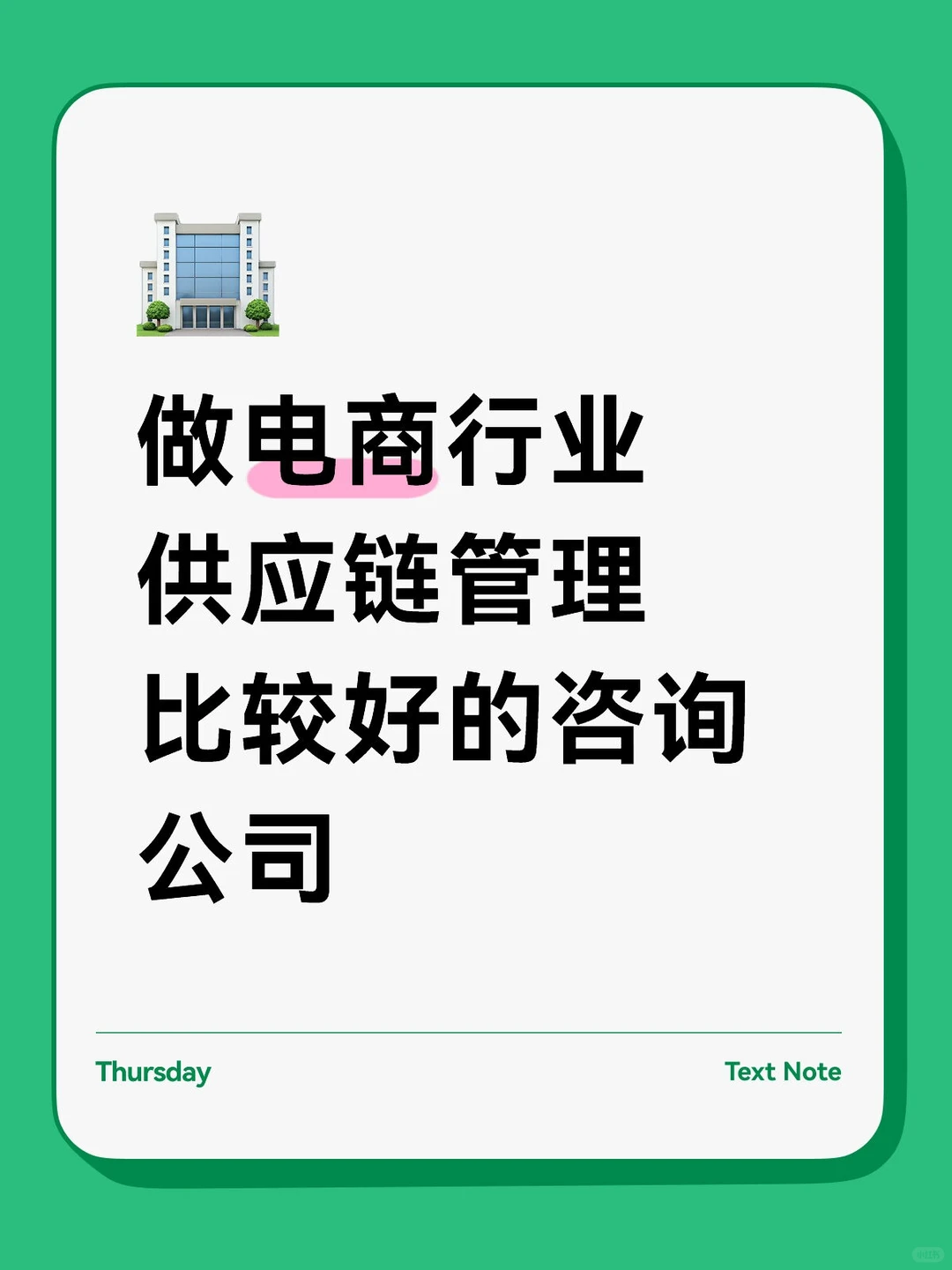 做电商行业供应链管理比较好的咨询公司