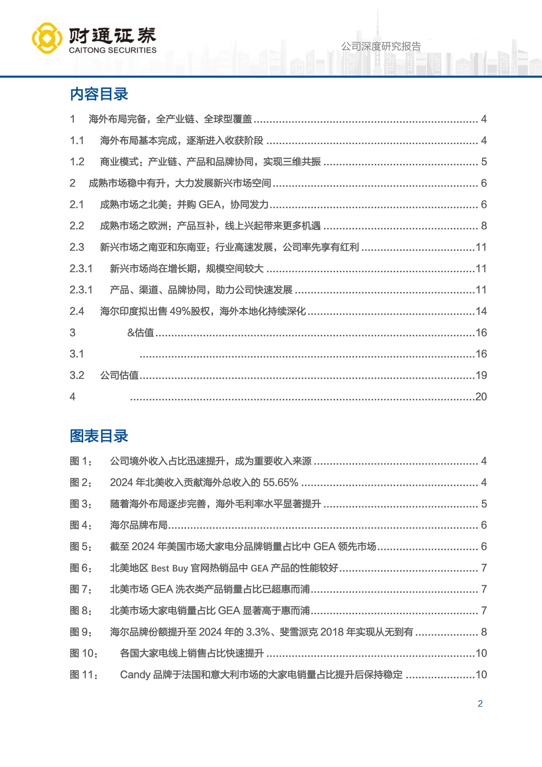 海尔智家公司研究报告：掘金新兴市场