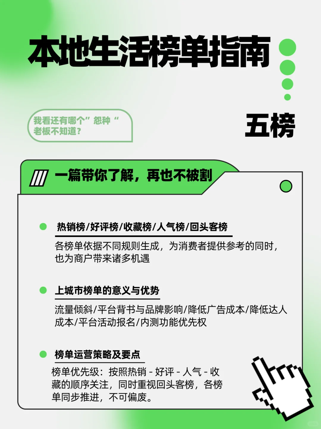 本地生活榜单运营指南 @你的“冤种老板”看