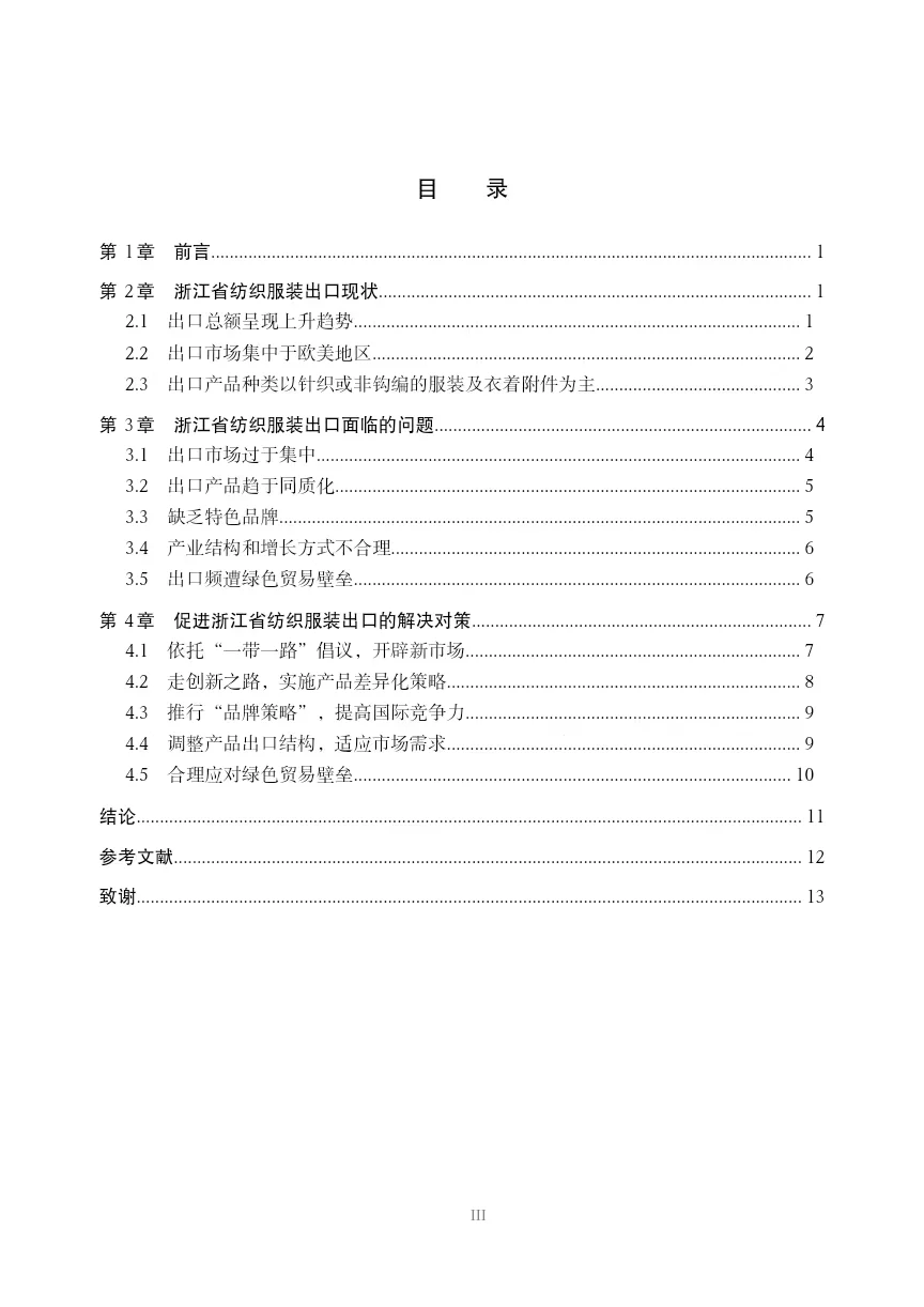 导师看了都欣慰的国际经济与贸易论文初稿