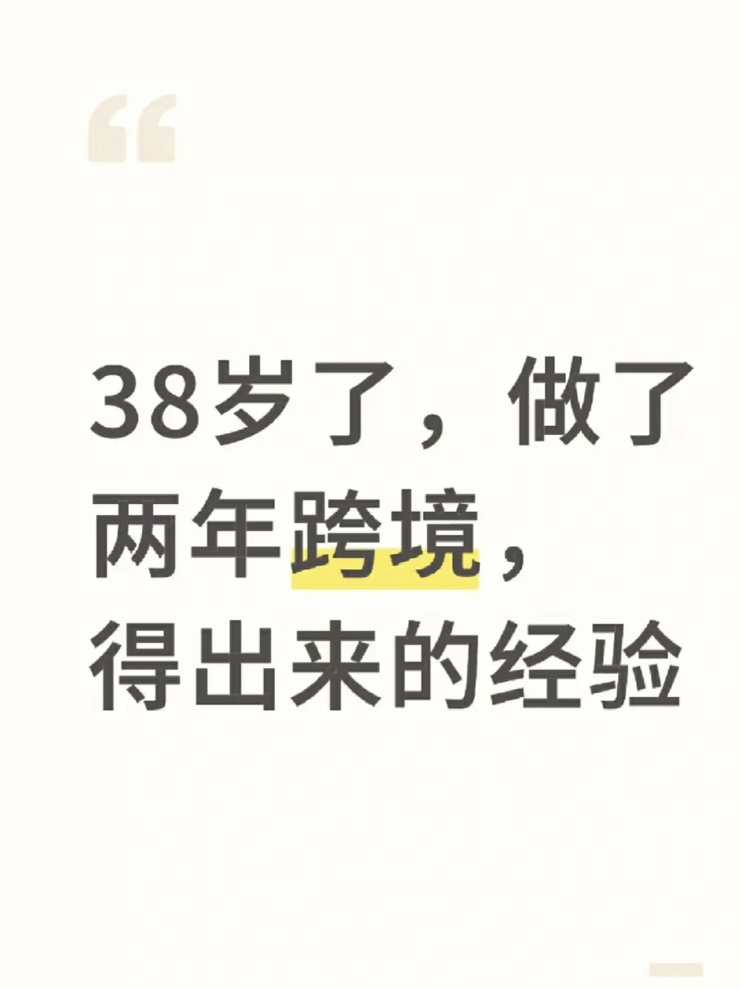 38岁了，做了两年跨境，得出来的经验