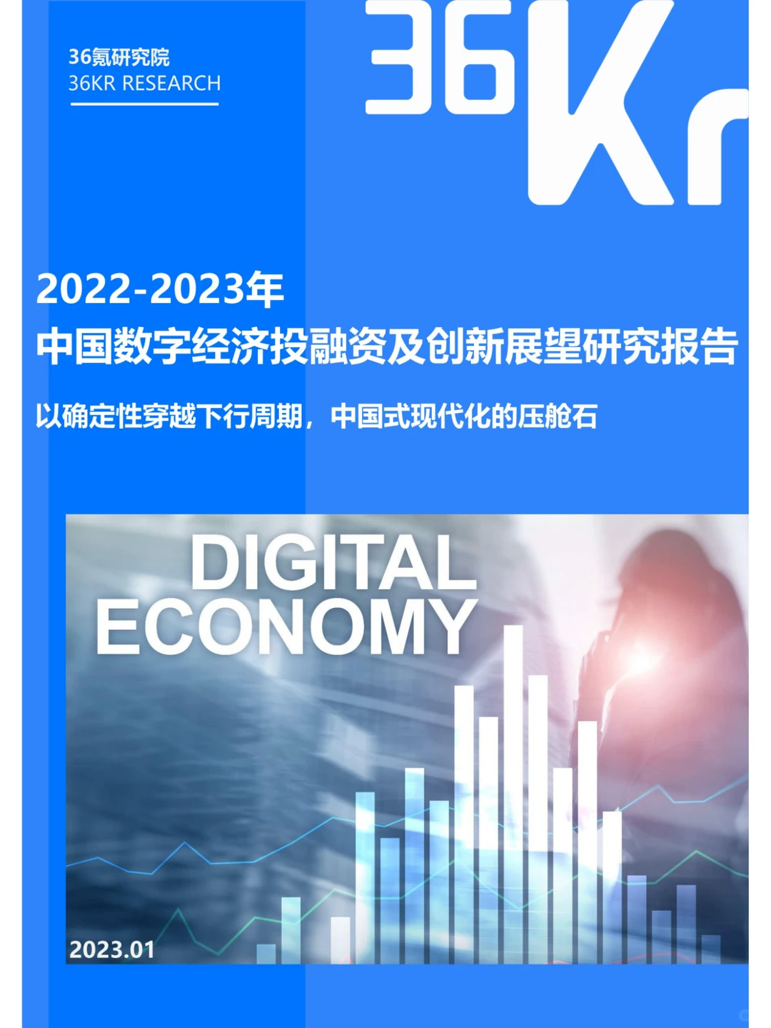 中国数字经济及前沿技术趋势展望报告